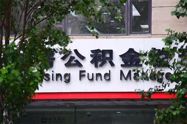 芜湖个人住房公积金如何取出（个人住房公积金如何取出来）
