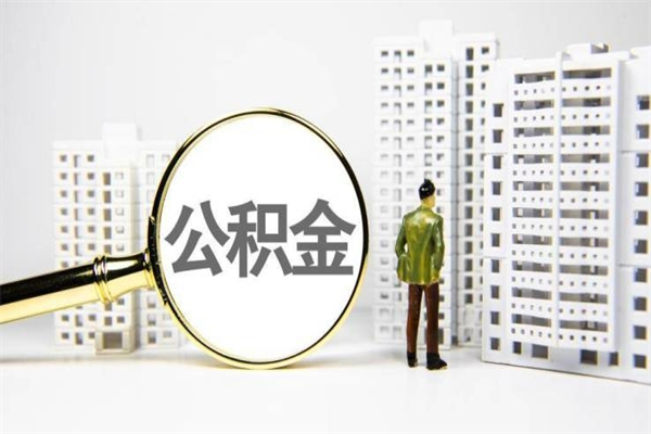 芜湖市公积金怎样可以全部取（市公积金能取出来吗）