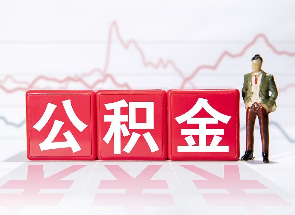 芜湖公积金代提怎么操作（公积金代提有风险吗）