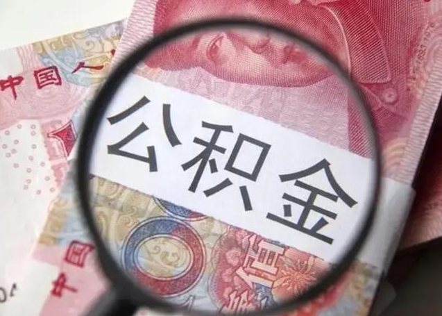 芜湖离职后直接可以取住房公积金吗（离职之后能取公积金吗）