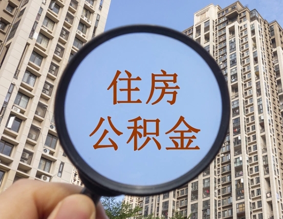 芜湖离职员工怎么取公积金（离职人员取住房公积金流程）